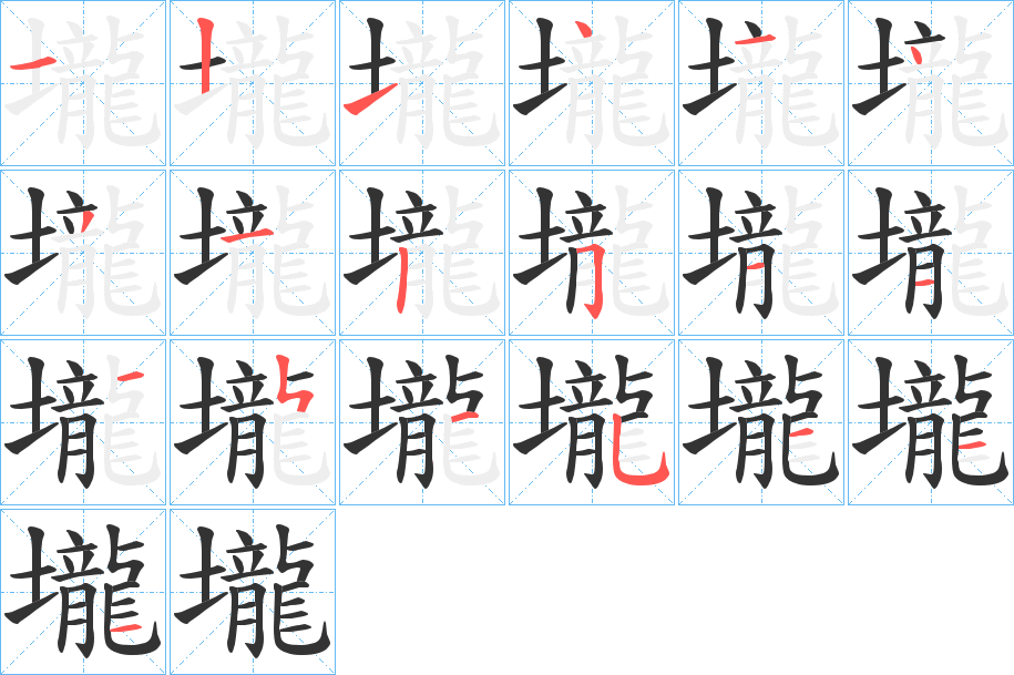 壠的筆順分步演示