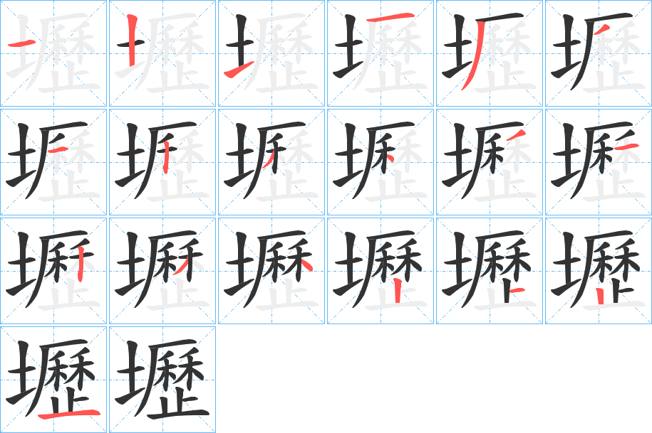 壢的筆順分步演示