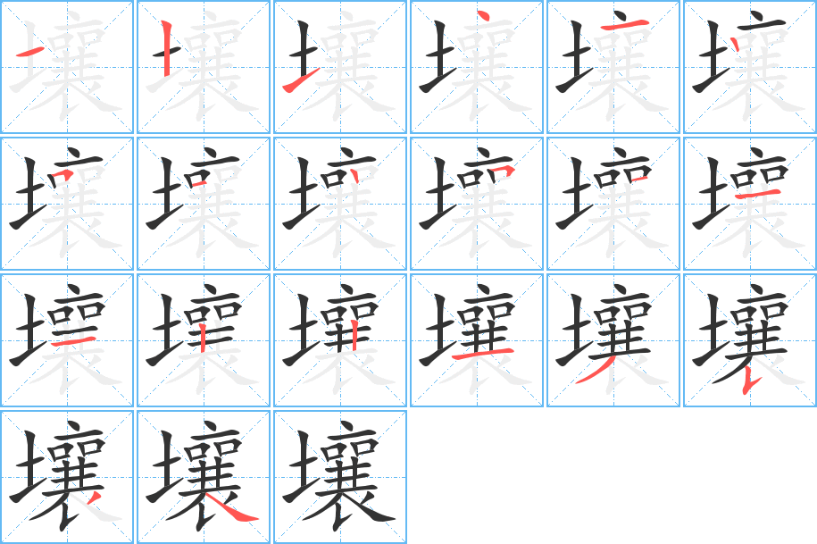 壤的筆順分步演示