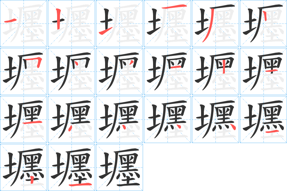 壥的筆順?lè)植窖菔?>
					
                    <hr />
                    <h2>壥的基本信息</h2>
                    <div   id=