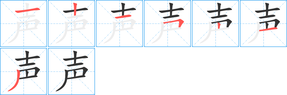 聲的筆順分步演示