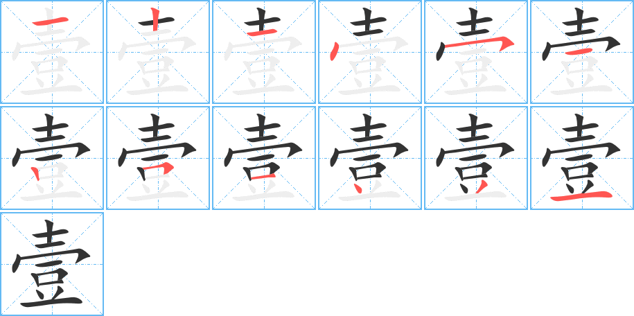 壹的筆順?lè)植窖菔?>
					
                    <hr />
                    <h2>壹的基本信息</h2>
                    <div   id=