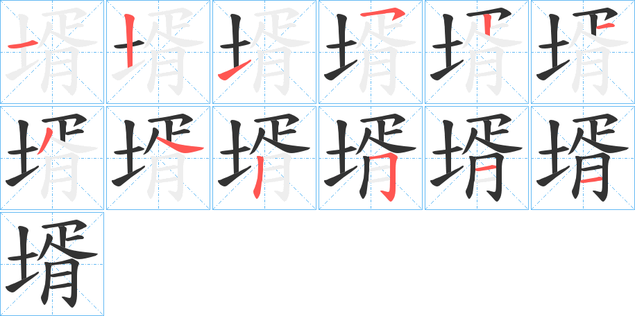 壻的筆順分步演示