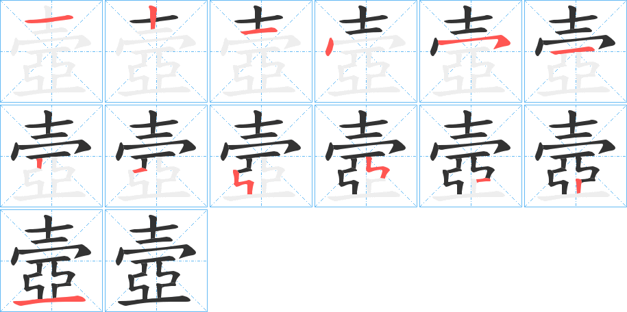 壼的筆順分步演示