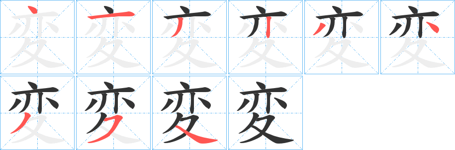 変的筆順分步演示