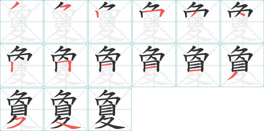 夐的筆順分步演示