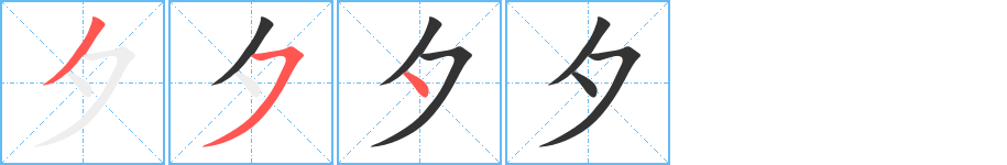 夕的筆順分步演示