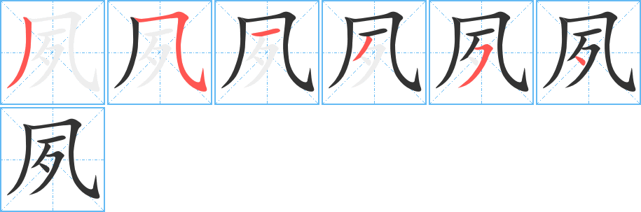 夙的筆順?lè)植窖菔?>
					
                    <hr />
                    <h2>夙的基本信息</h2>
                    <div   id=