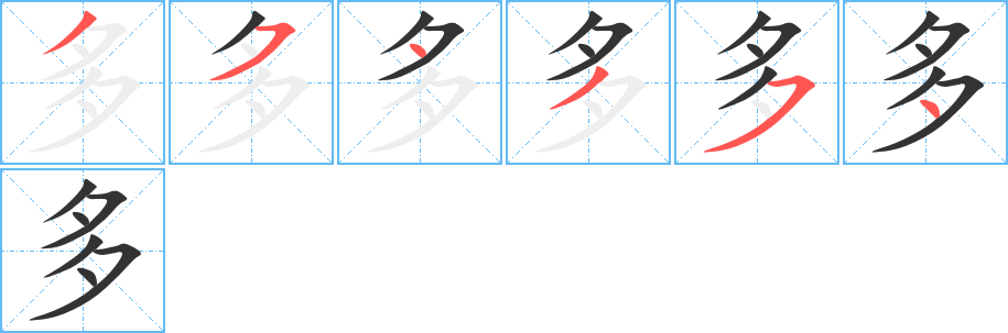 多的筆順分步演示