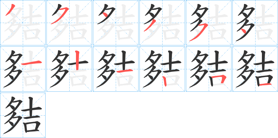 夡的筆順分步演示