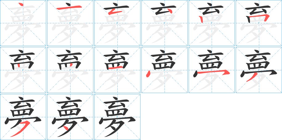 夣的筆順分步演示