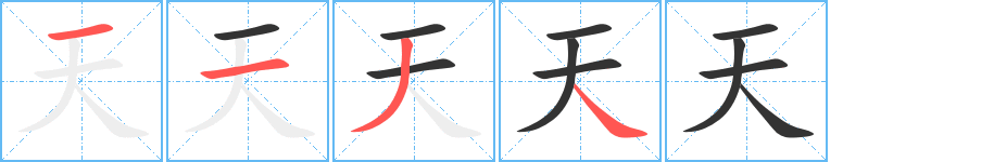 天的筆順分步演示