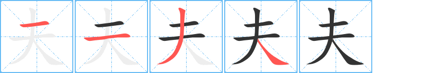 夫的筆順分步演示