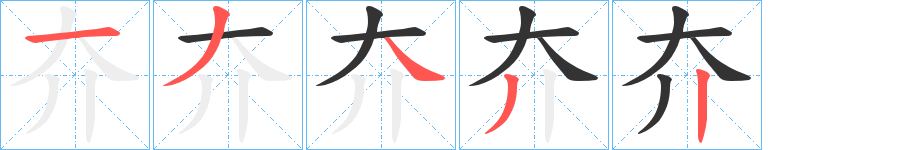 夰的筆順分步演示