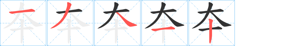 夲的筆順分步演示