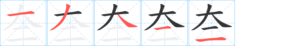 夳的筆順分步演示