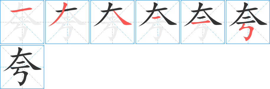 夸的筆順?lè)植窖菔?>
					
                    <hr />
                    <h2>夸的基本信息</h2>
                    <div   id=