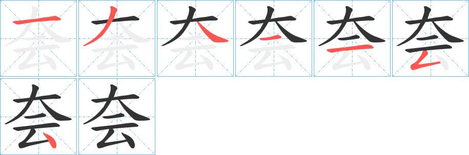 夽的筆順分步演示