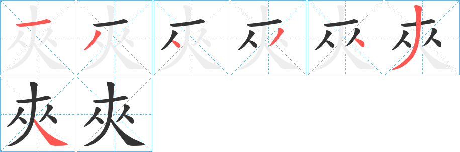 夾的筆順分步演示