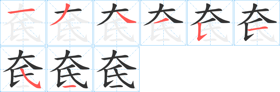 奃的筆順分步演示