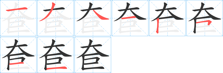 奆的筆順分步演示