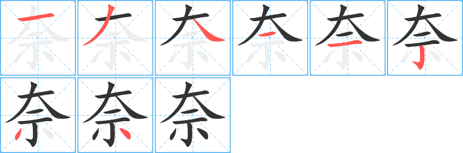 奈的筆順分步演示