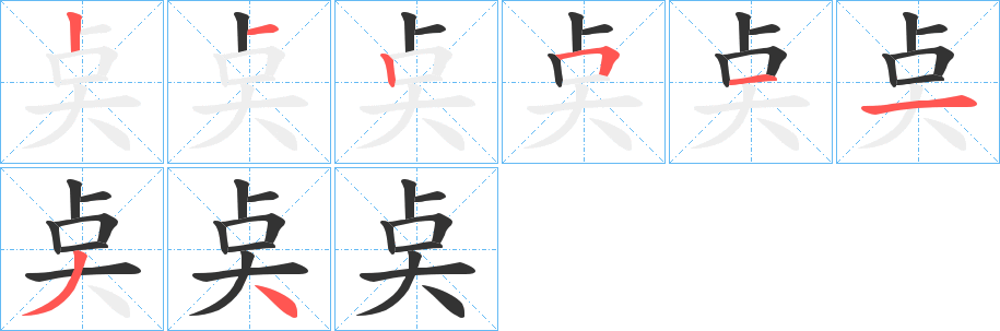 奌的筆順分步演示