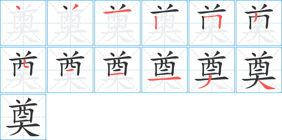 奠的筆順分步演示