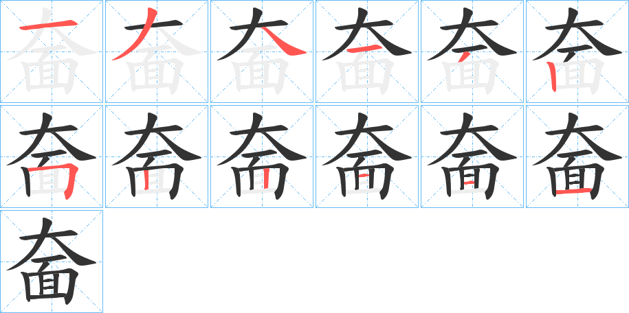 奤的筆順分步演示