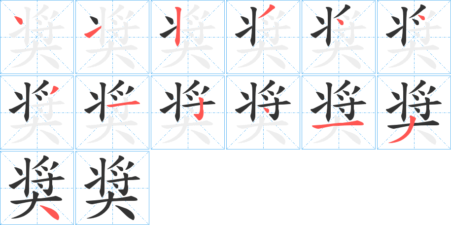 奨的筆順分步演示