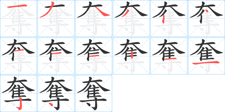 奪的筆順分步演示