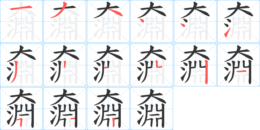 奫的筆順分步演示