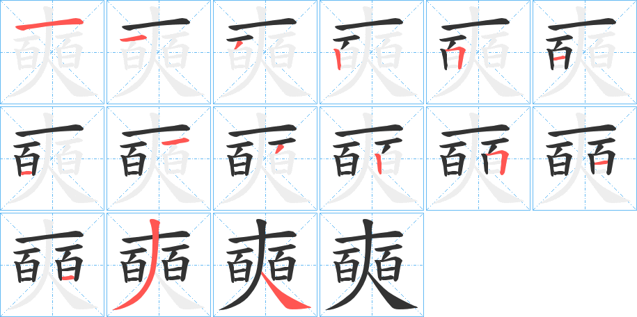 奭的筆順分步演示