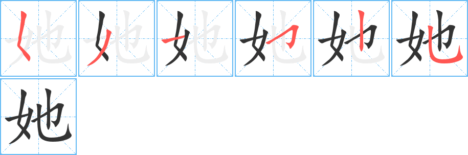 她的筆順分步演示