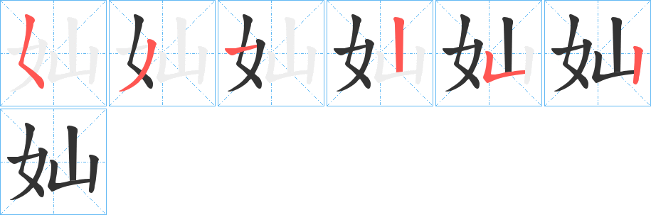 奾的筆順分步演示