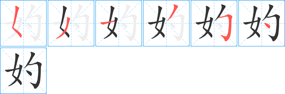 妁的筆順分步演示