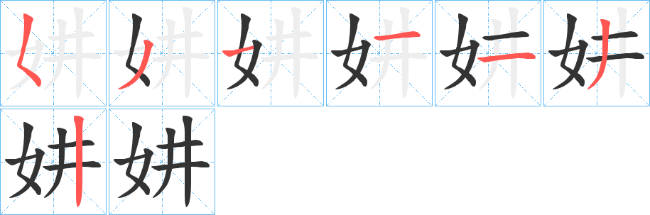 妌的筆順分步演示