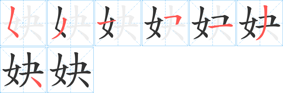 妜的筆順?lè)植窖菔?>
					
                    <hr />
                    <h2>妜的基本信息</h2>
                    <div   id=