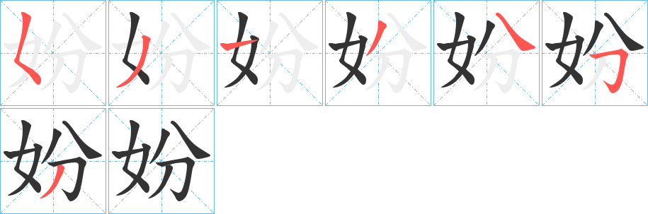 妢的筆順分步演示