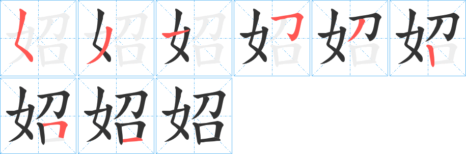 妱的筆順?lè)植窖菔?>
					
                    <hr />
                    <h2>妱的基本信息</h2>
                    <div   id=