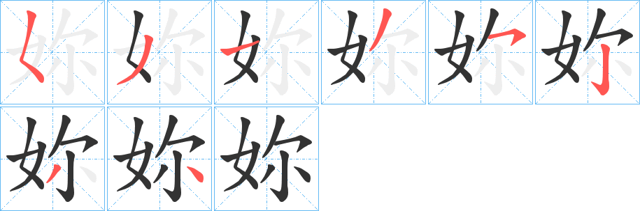 妳的筆順分步演示