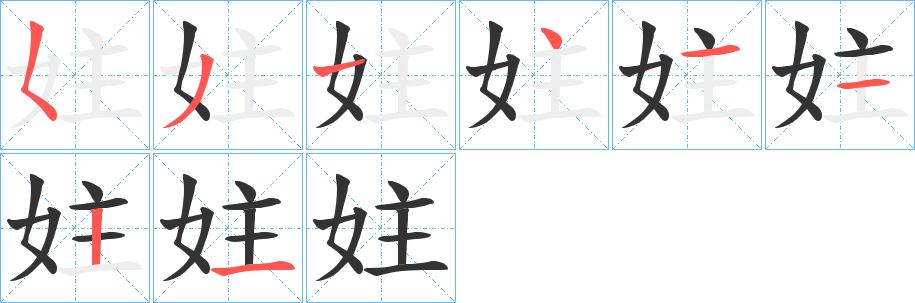 妵的筆順分步演示