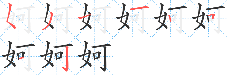 妸的筆順?lè)植窖菔?>
					
                    <hr />
                    <h2>妸的基本信息</h2>
                    <div   id=