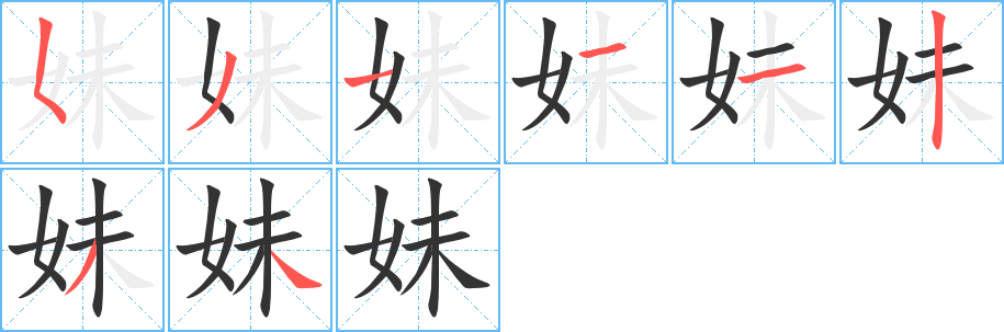 妹的筆順分步演示