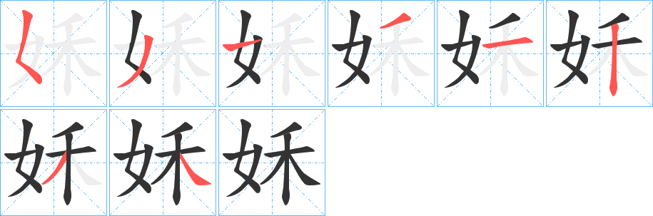 姀的筆順分步演示