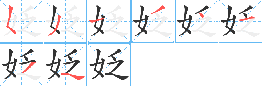 姂的筆順分步演示