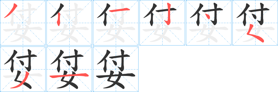 姇的筆順?lè)植窖菔?>
					
                    <hr />
                    <h2>姇的基本信息</h2>
                    <div   id=