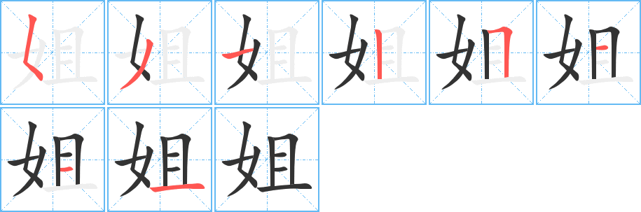 姐的筆順分步演示