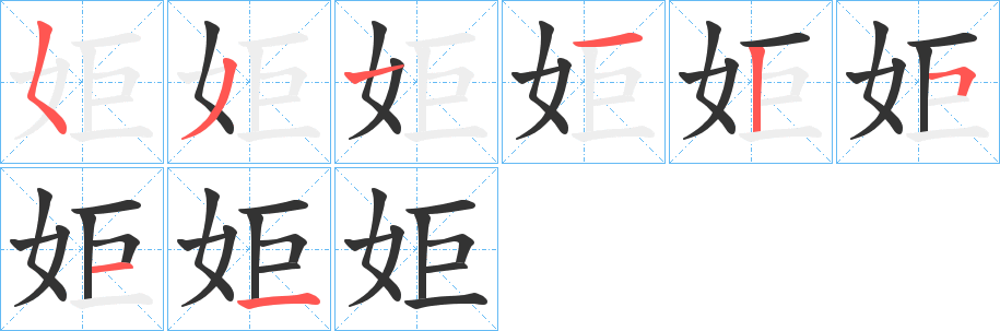 姖的筆順?lè)植窖菔?>
					
                    <hr />
                    <h2>姖的基本信息</h2>
                    <div   id=