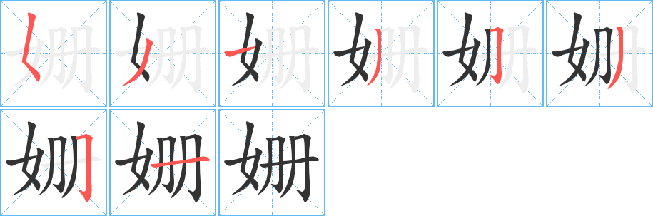 姍的筆順分步演示